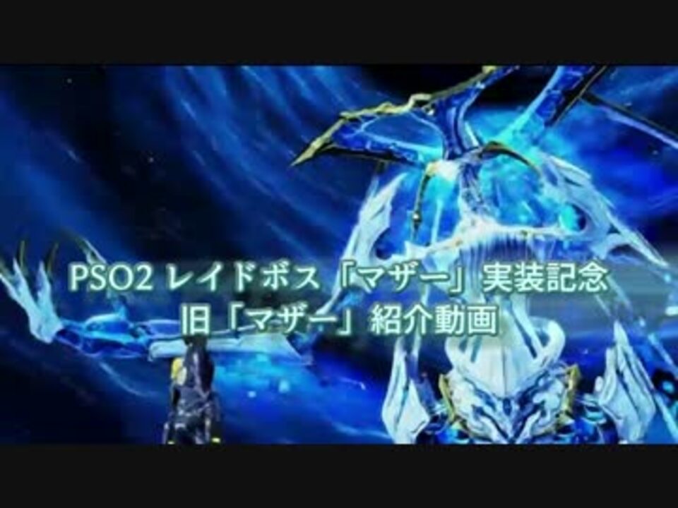 Pso2 過去作マザー紹介動画 ニコニコ動画