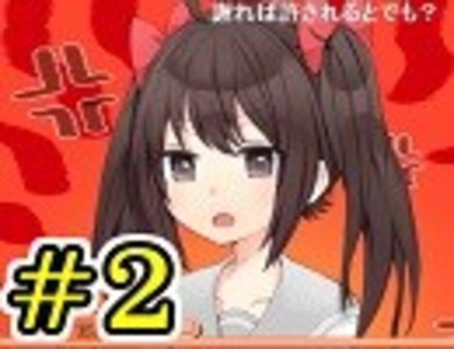 人気の 世界一難しいギャルゲ 動画 90本 ニコニコ動画