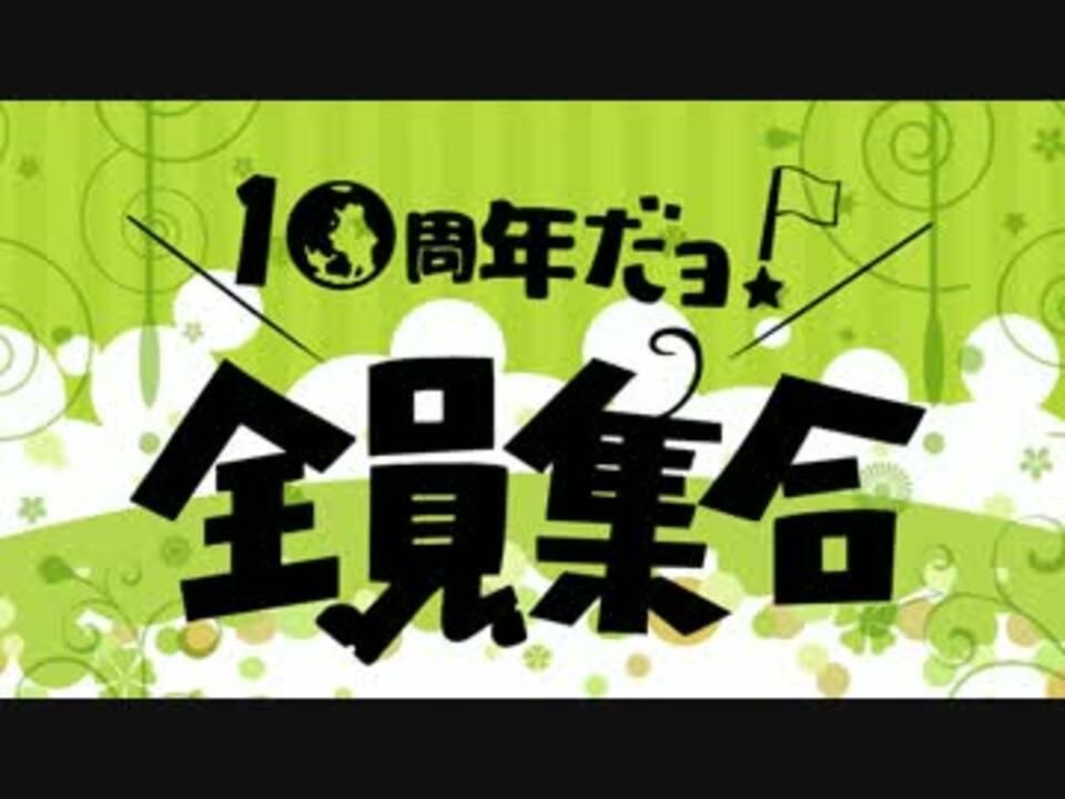 Apヘタリア ヘタ祭 10周年だよ 全員集合 開催告知 ニコニコ動画