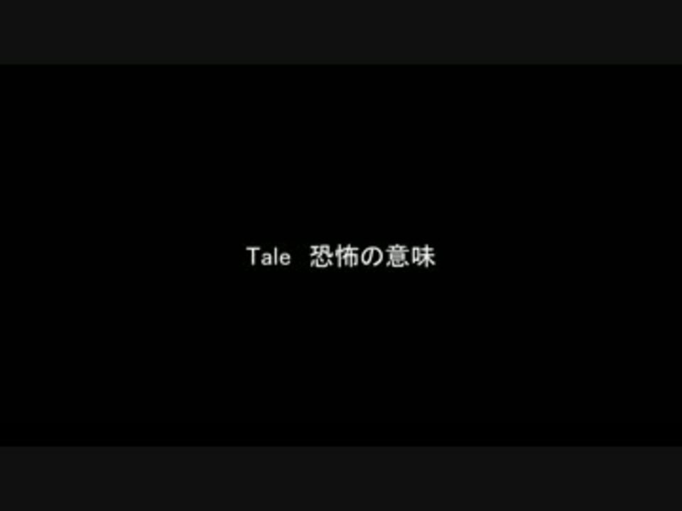 ゆっくり朗読 Tale 恐怖の意味 Scp Foundation ニコニコ動画