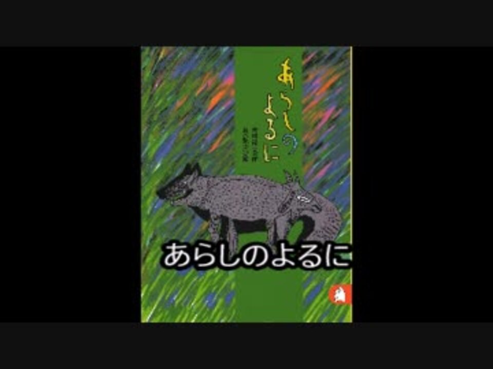 人気の あらしのよるに ガブ 動画 6本 ニコニコ動画