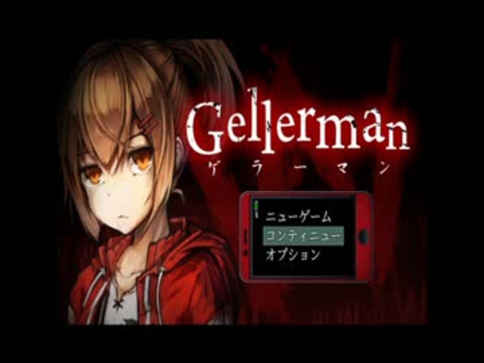 【Gellerman】ゲラーマン体験版を実況プレイpart1【スマホアプリ堪能編】 ニコニコ動画