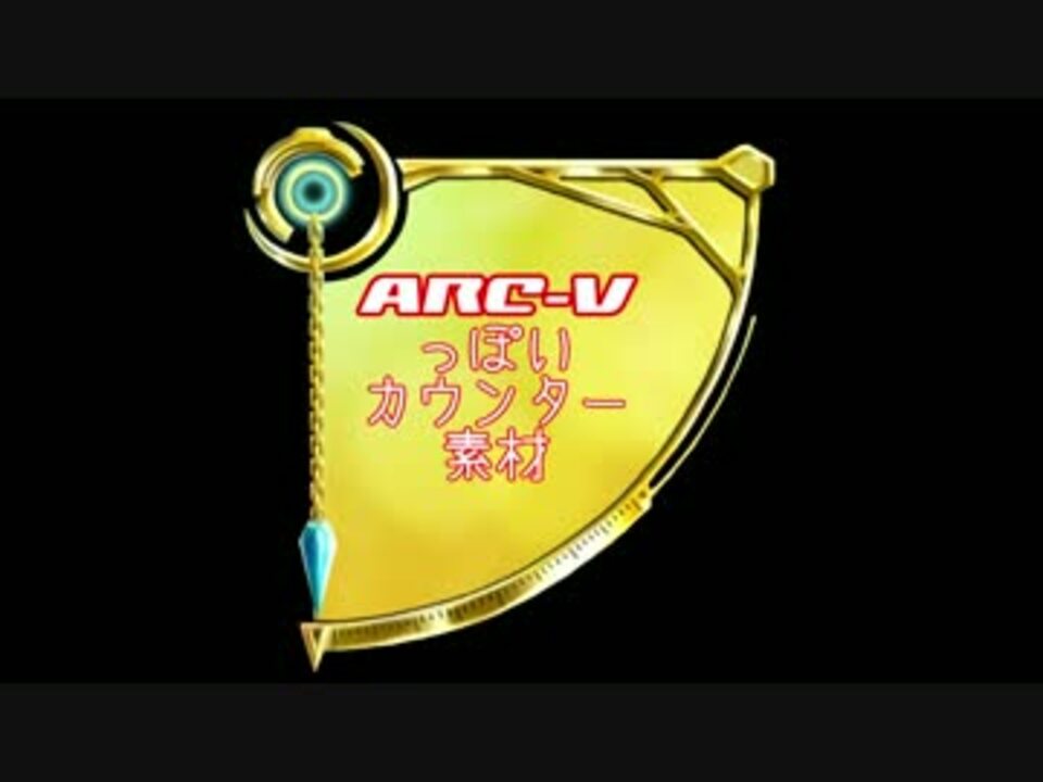 遊戯王arc Vのカウンター素材っぽいもの Gb Rb等 ニコニコ動画