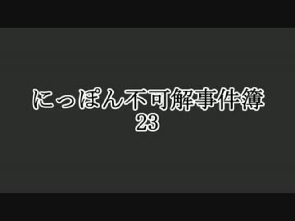 人気の 猟奇殺人 動画 23本 ニコニコ動画