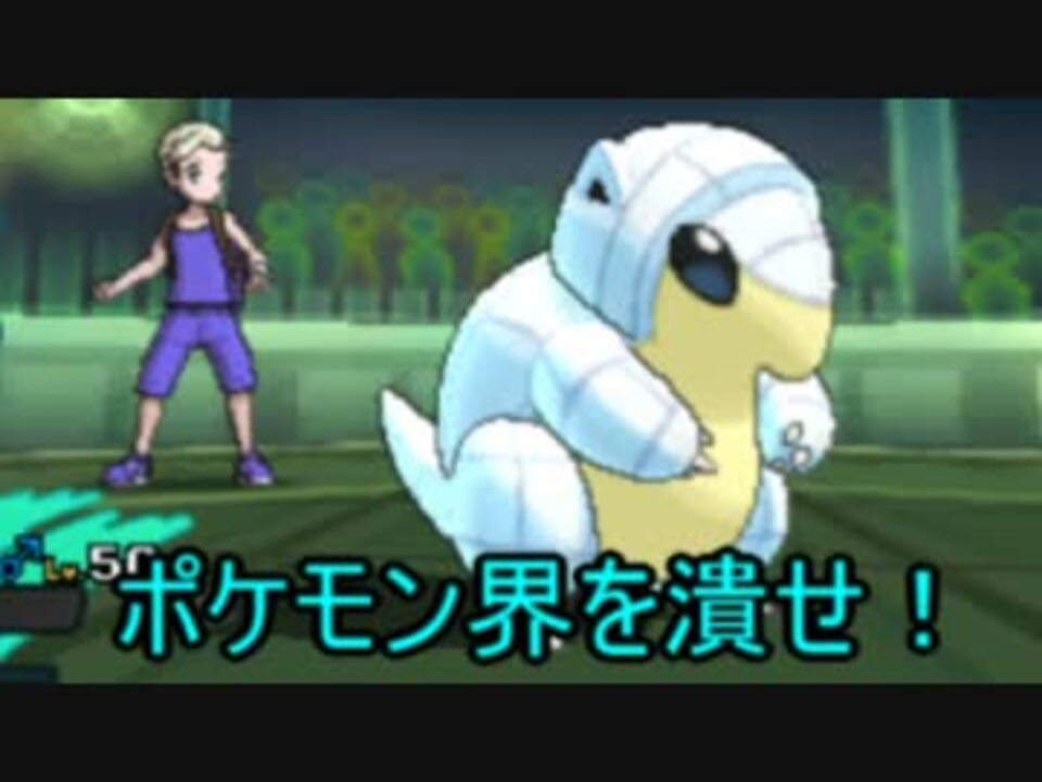 ポケモンsm ポケモン界を潰すためのシングルレート1 覚悟のサンド ニコニコ動画