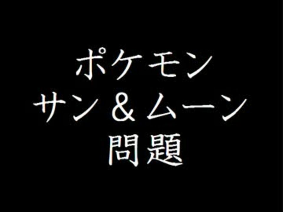 ポケットモンスターサン ムーン ポケモンsm 問題 ニコニコ動画