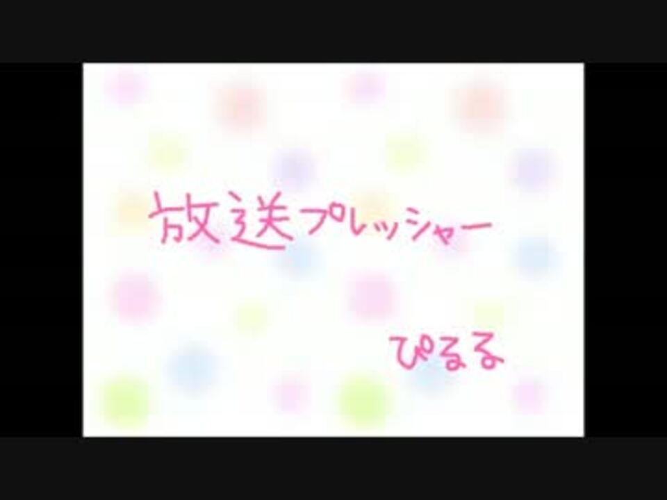 放送プレッシャー ぴるる ニコニコ動画