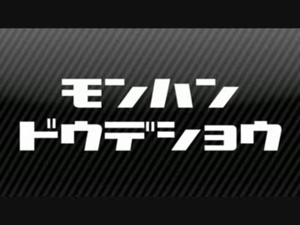 人気の ディアブロス 動画 9本 23 ニコニコ動画