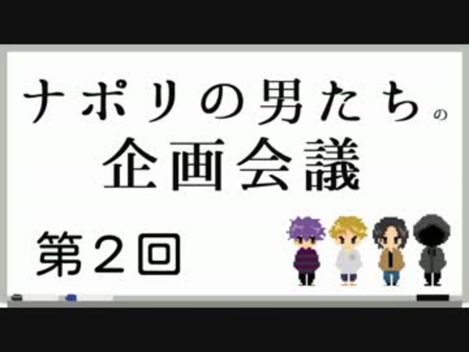 ナポリの男たちの企画会議 萌えキャラ実況 第２回 ニコニコ動画