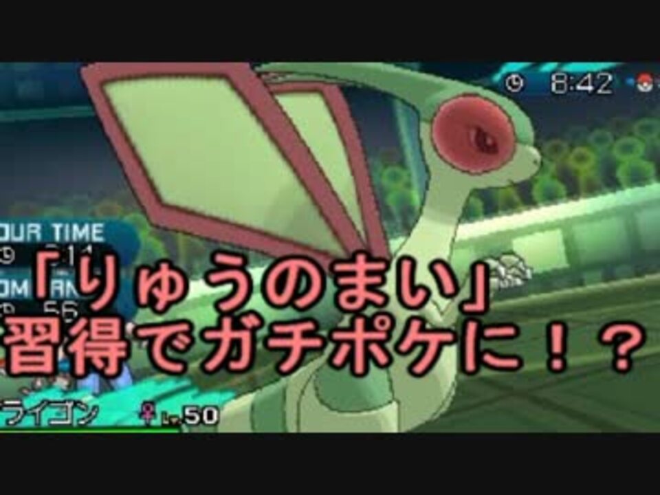 ポケモンsm りゅうのまい 習得でフライゴン超強化 ニコニコ動画