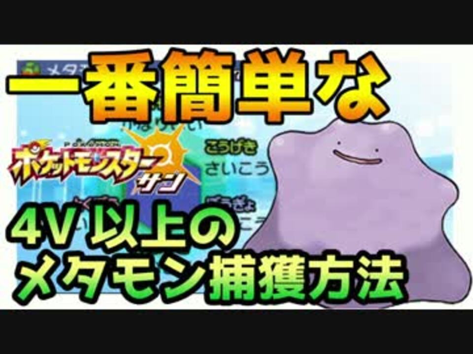 ポケモンsm 一番簡単な4v以上確定の高個体メタモン厳選方法 ニコニコ動画