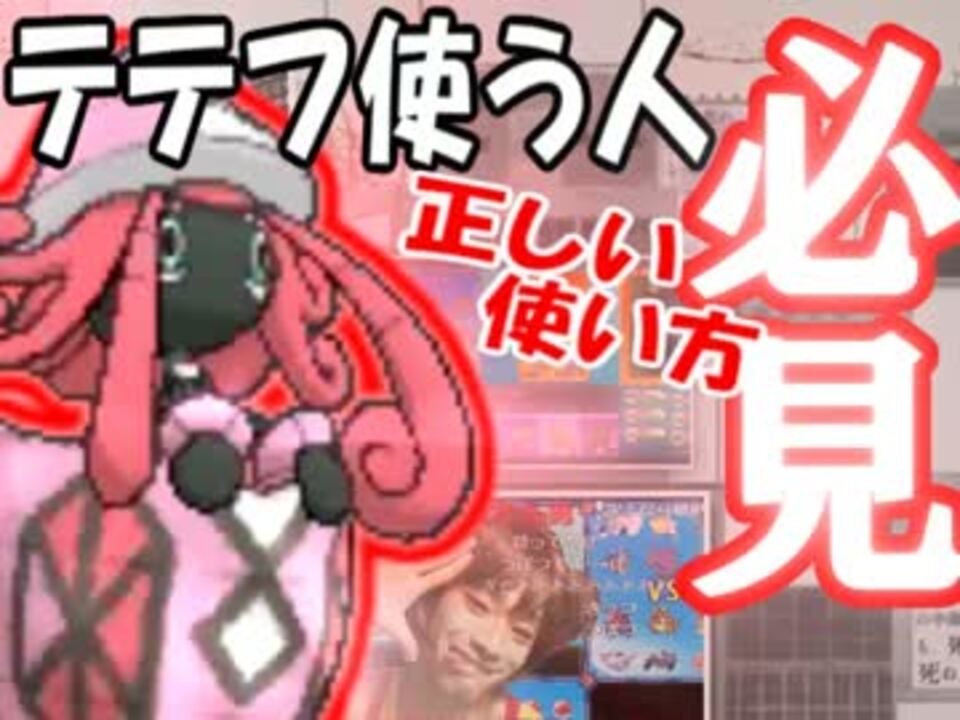 ポケモンsm カプテテフの 正しい使い方講座 Part1 ニコニコ動画