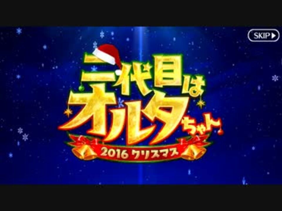 Fate Grand Order 二代目はオルタちゃん 16クリスマス 第一夜 Part 01 ニコニコ動画