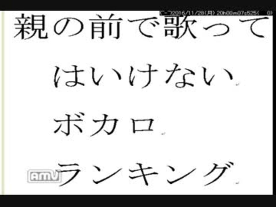 親の前では歌ってはいけないボカロランキング A ニコニコ動画