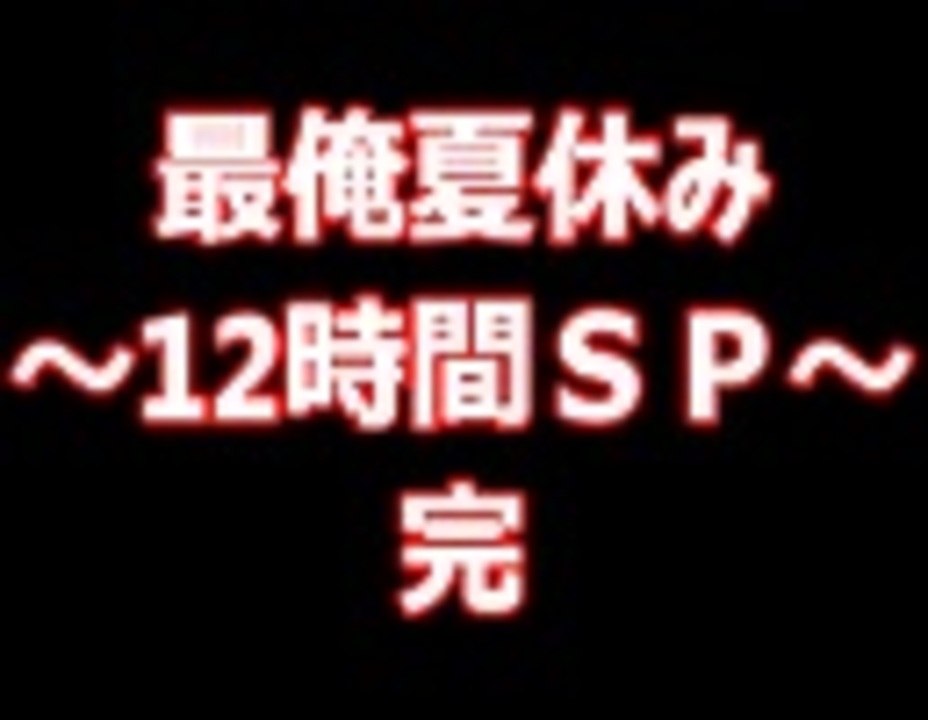 最俺 夏休み１２時間スペシャル 2日目 Part7 完 実況プレイ動画 動画 ニコニコ動画