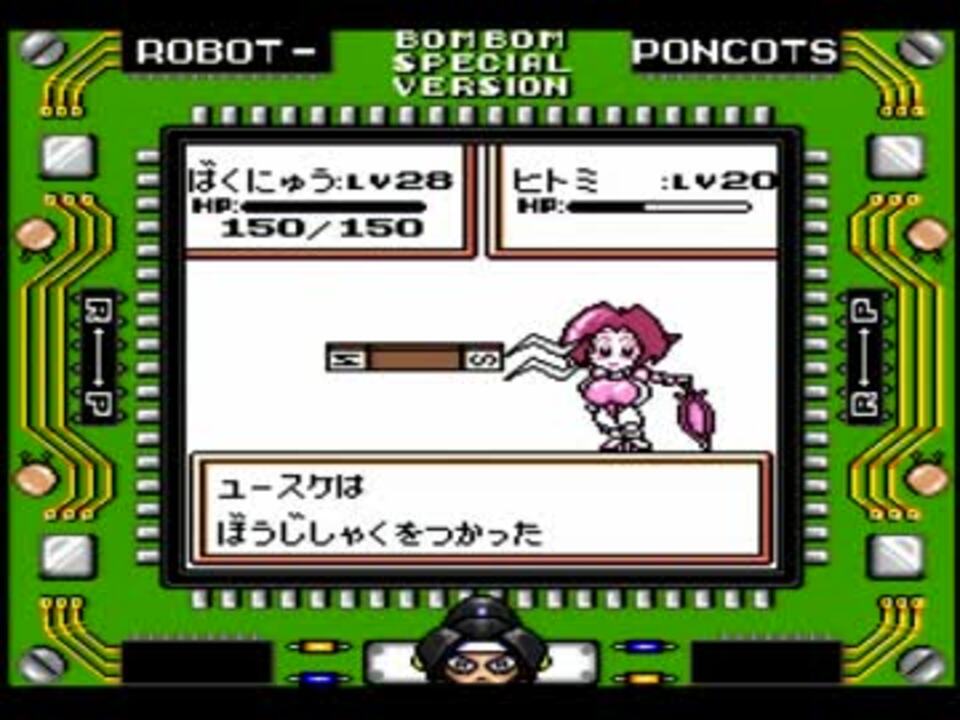 ロボットポンコッツ ボンボンバージョン Gb Part15 ニコニコ動画