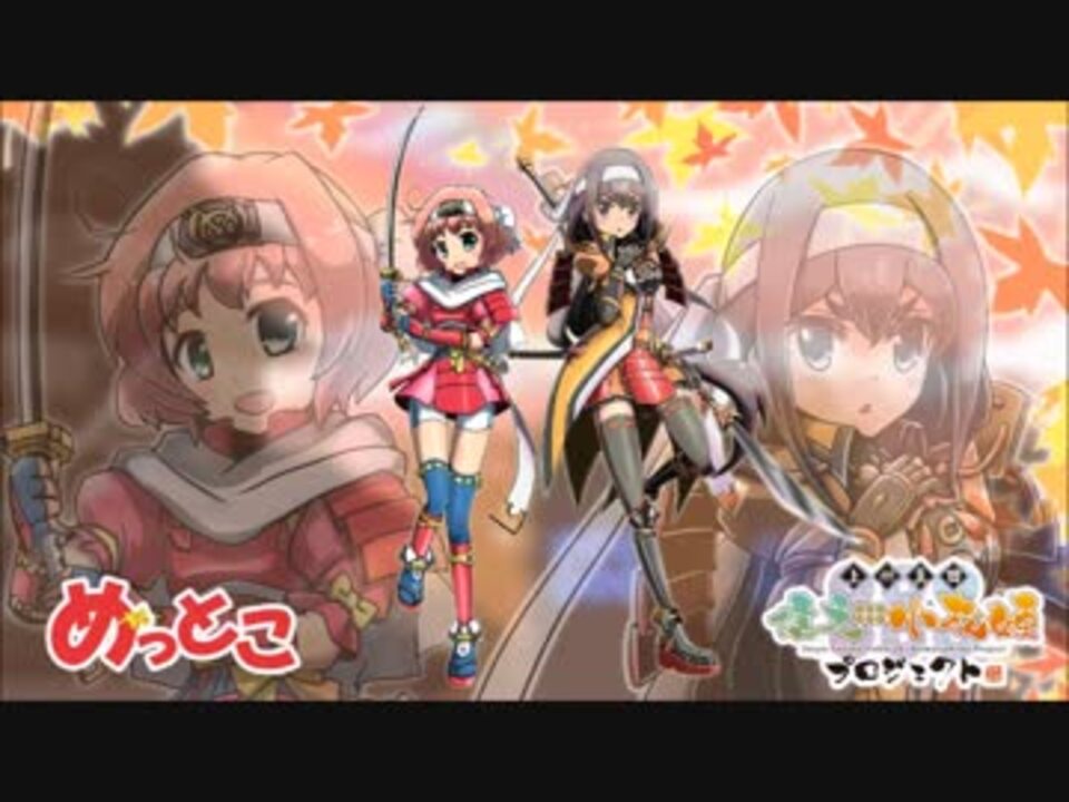 群馬 めっとこプロジェクト 信之 小松姫プロジェクト コラボ企画pv ニコニコ動画