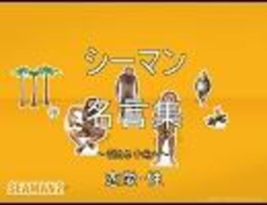 シーマン名言集 その1 ニコニコ動画