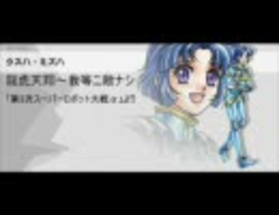 スパロボbgm A主人公ズ編 ニコニコ動画