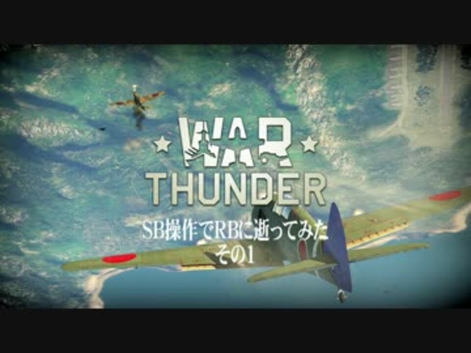 Warthunder Sb操作でrbに逝ってみた その１ 字幕実況 ニコニコ動画