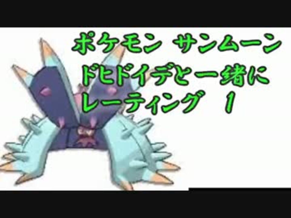 ポケモンsm ドヒドイデと一緒にレーティング １ ニコニコ動画