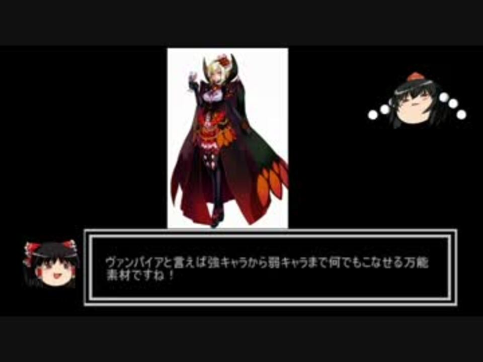 ゆっくりモン娘雑談解説 ２ ヴァンパイアと二次創作の境界線 ニコニコ動画