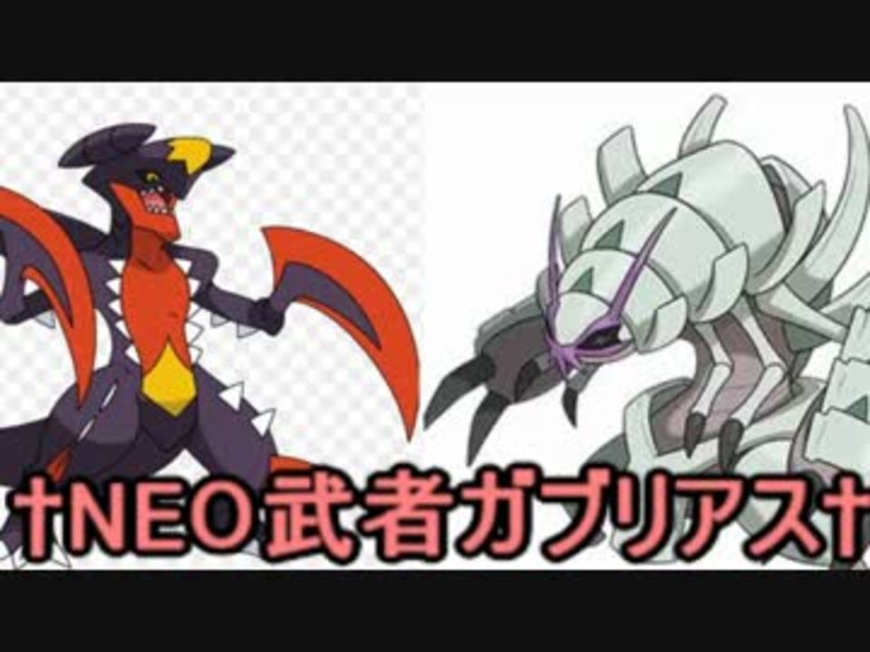 ポケモンsm 最強戦術 Neo武者ガブリアス ニコニコ動画