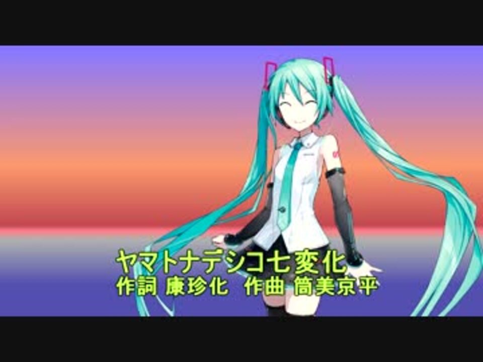 初音ミクv4xにヤマトナデシコ七変化を歌ってもらった 無調教 ニコニコ動画