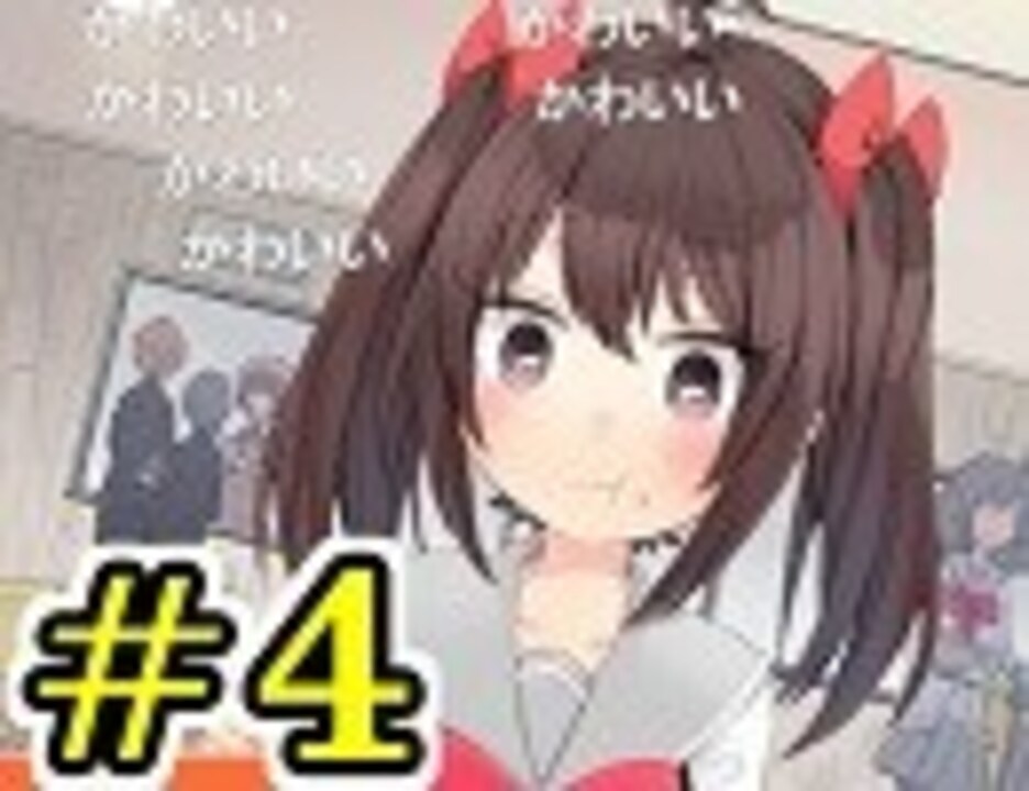 世界一難しいギャルゲ コメントごと実況 Part4 ゲーム 動画 ニコニコ動画