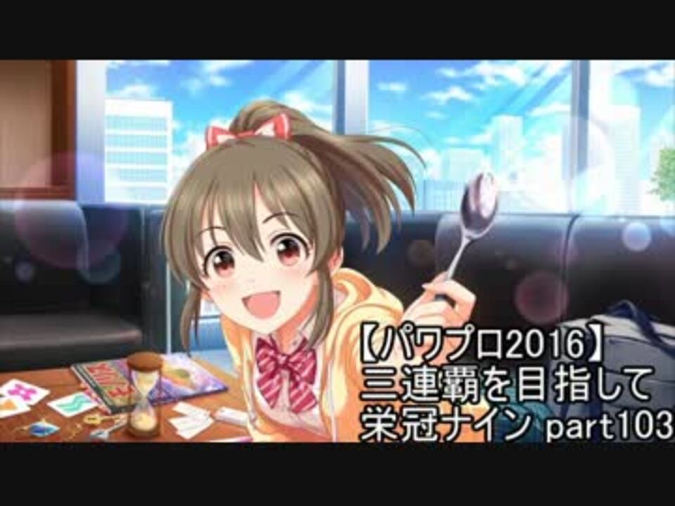 実況プレイ 三連覇を目指して栄冠ナイン Part103 パワプロ16 ニコニコ動画