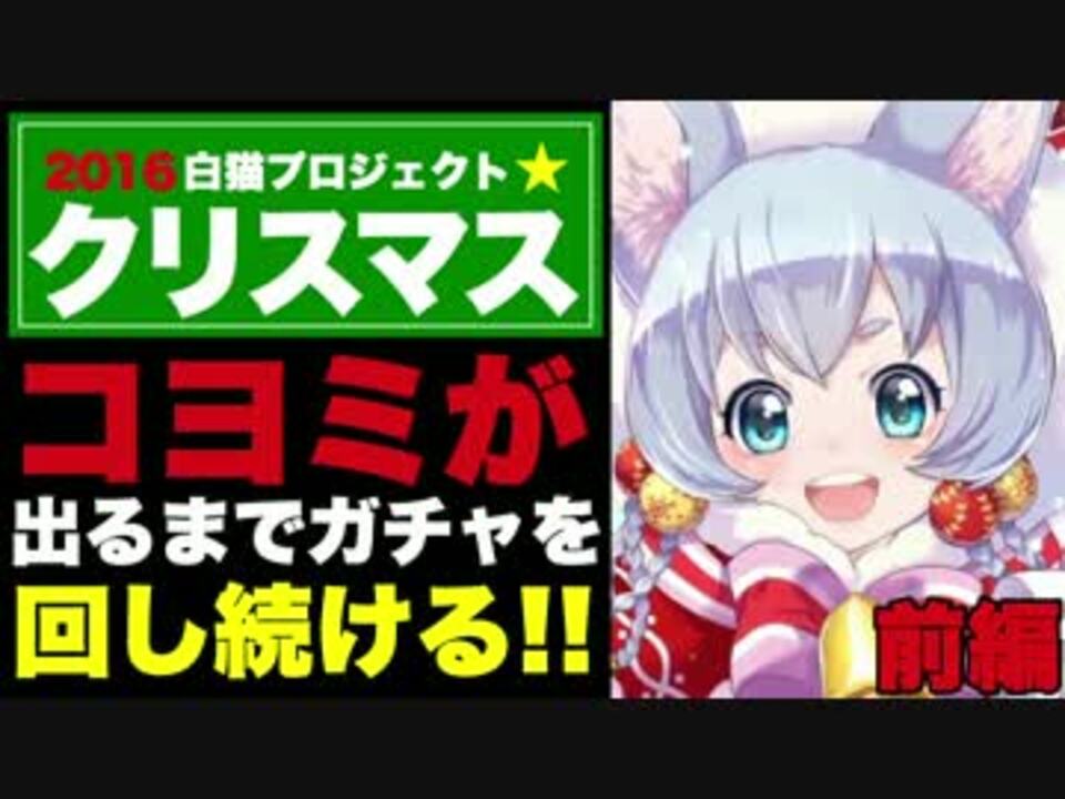 白猫 クリスマスのコヨミが出るまで ガチャを引き続ける 前編 ニコニコ動画