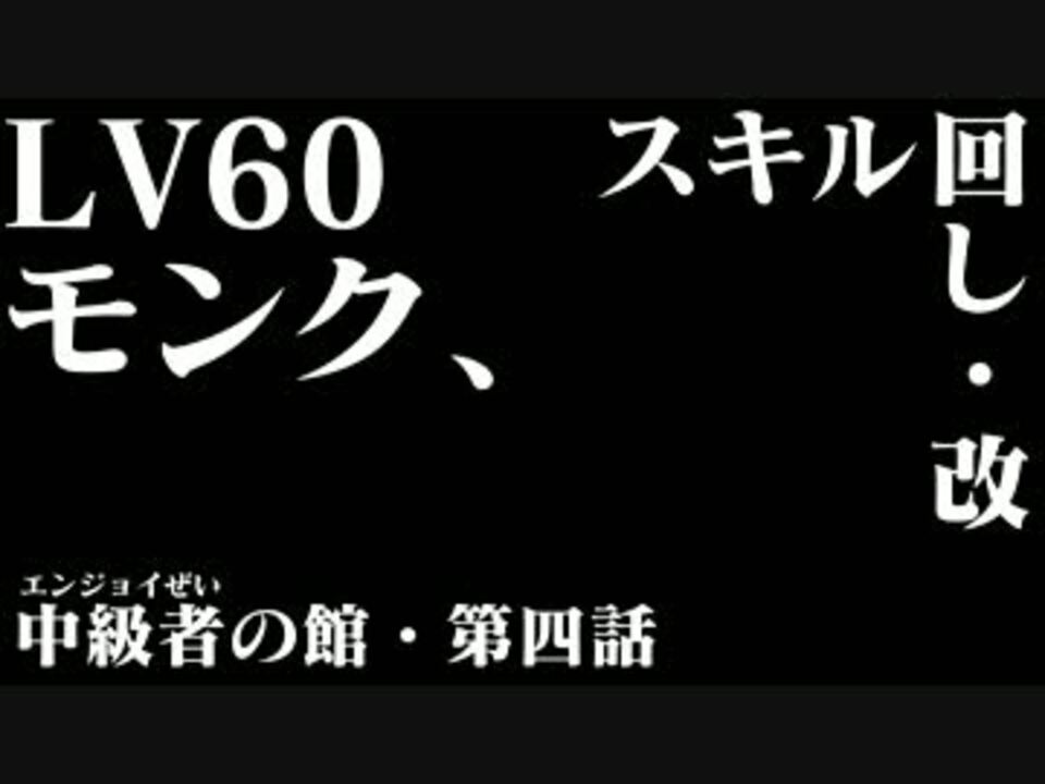 Ffxiv 学者が紹介するモンクlv60スキル回し 改 中級者の館 ニコニコ動画