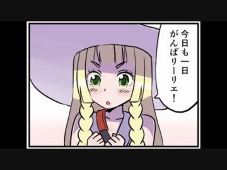 人気の がんばリーリエ 動画 3本 ニコニコ動画