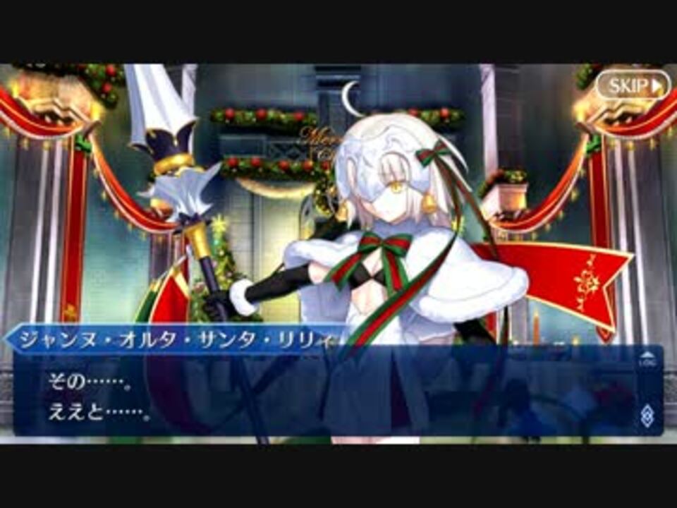 Fate Grand Order 二代目はオルタちゃん 16クリスマス 第四夜 Part 02 ニコニコ動画