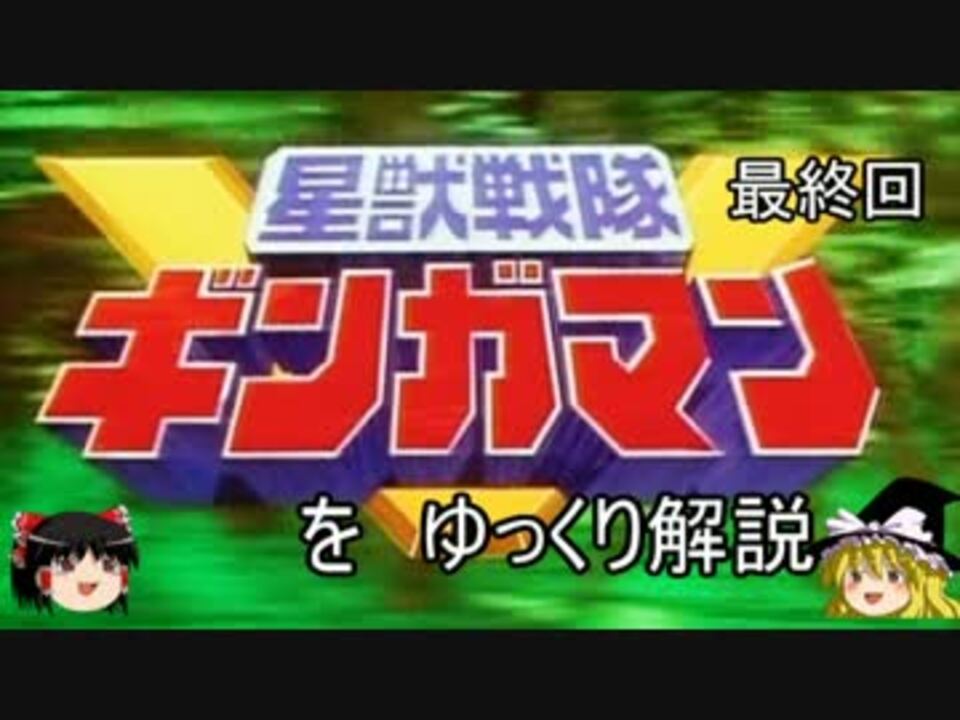 人気の 星獣戦隊ギンガマン 動画 253本 3 ニコニコ動画