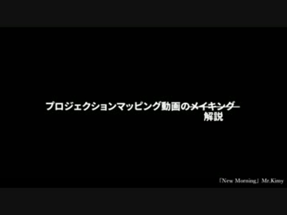 Mmd プロジェクションマッピング解説 Aviutl ニコニコ動画