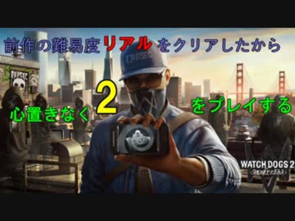 人気の Watchdogs2 動画 954本 3 ニコニコ動画