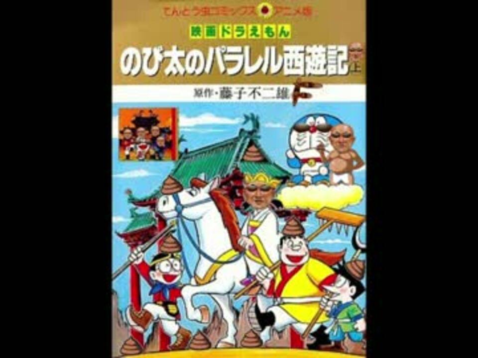 人気の のび太のパラレル西遊記 動画 13本 ニコニコ動画