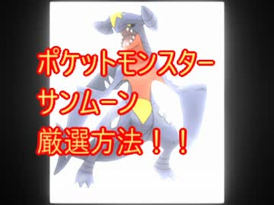 ポケットモンスターサンムーン 高個体のポケモンの厳選方法 ニコニコ動画