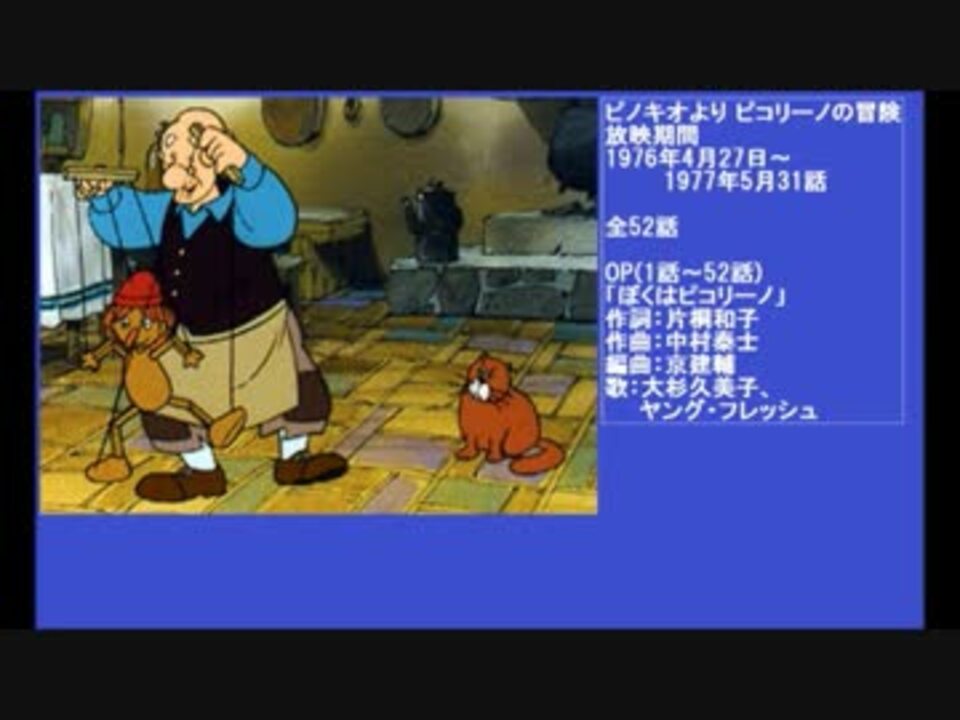 70年代アニメ主題歌集 ピコリーノの冒険 - ニコニコ動画