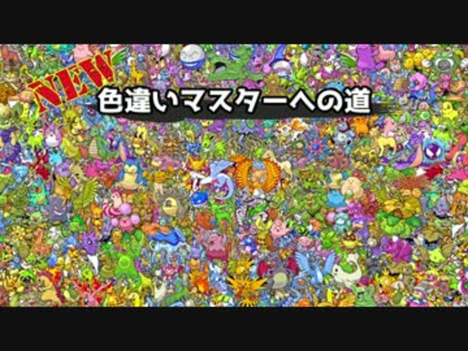 実況 新 色違いマスターへの道 ポケモンhgss Part1 ニコニコ動画