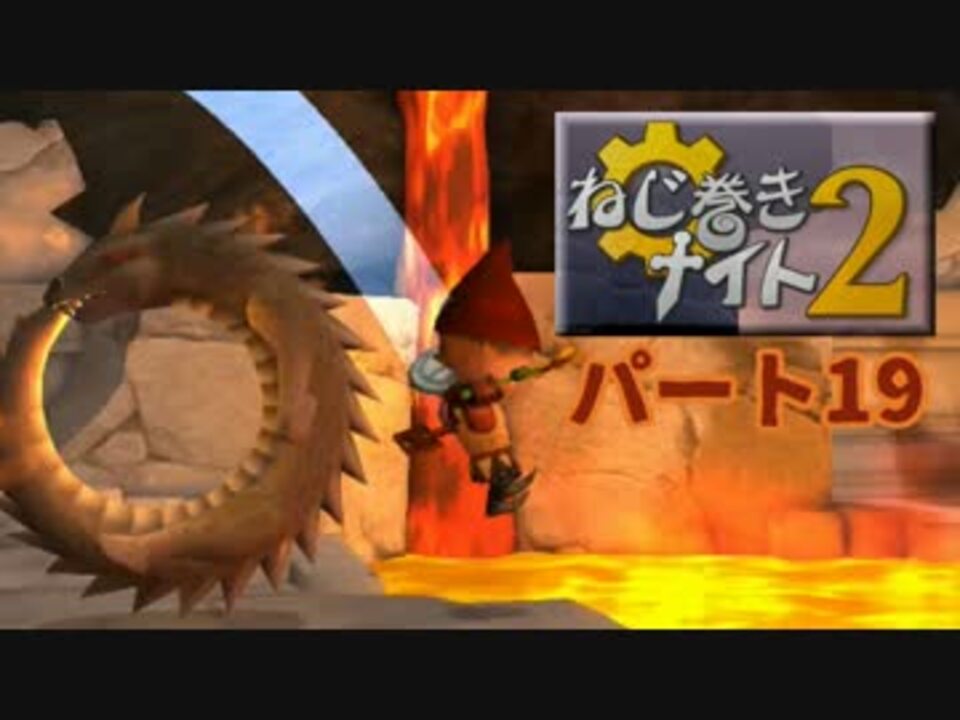 人気の ねじ巻きナイト2 動画 31本 ニコニコ動画