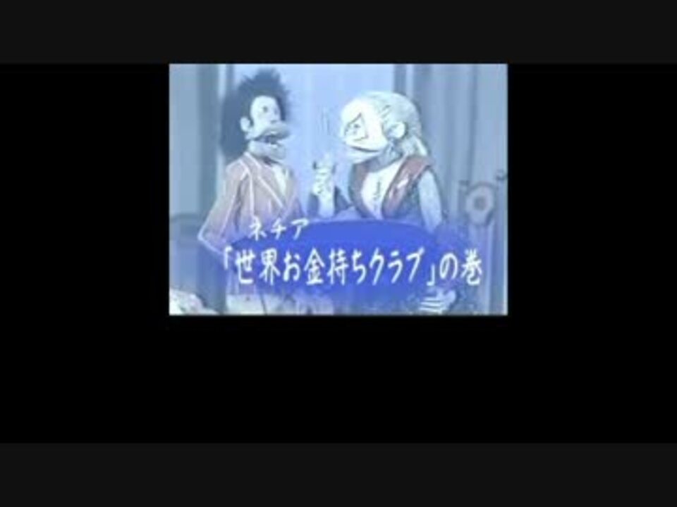 ニコカラ 世界お金持ちクラブの歌 Offvocal ニコニコ動画