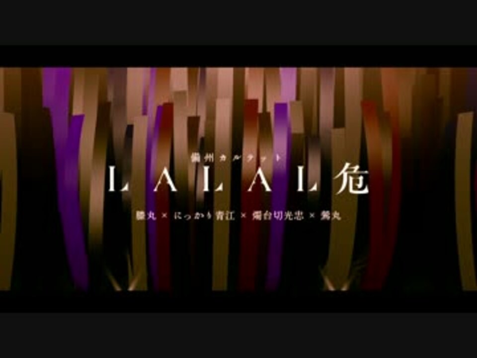 【MMD刀剣乱舞】備州_LaLaL危 - ニコニコ動画