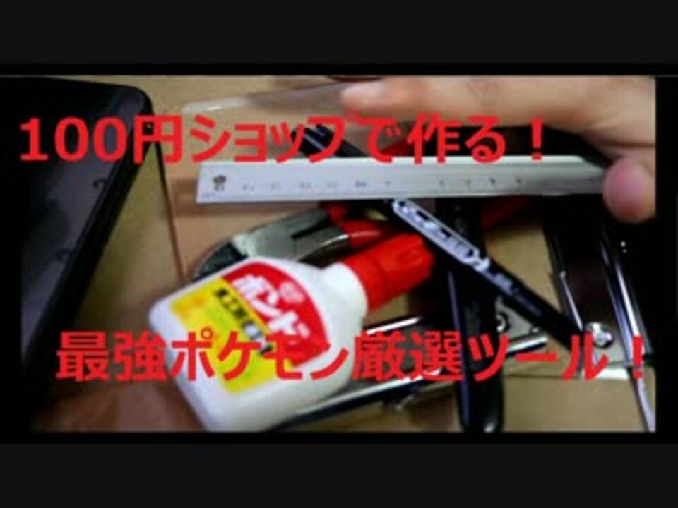 ポケモンサンムーン １００円ショップで作れる 最強ツール ニコニコ動画