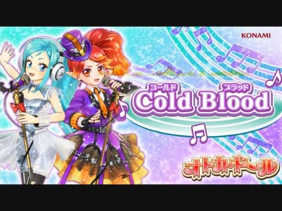 オトカドール Cold Blood 中毒になる動画 ニコニコ動画