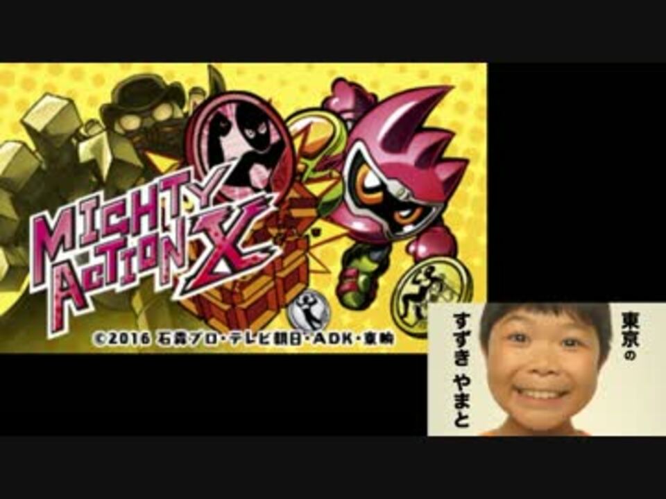 マイティアクションxをcmの子供達がプレイ ニコニコ動画