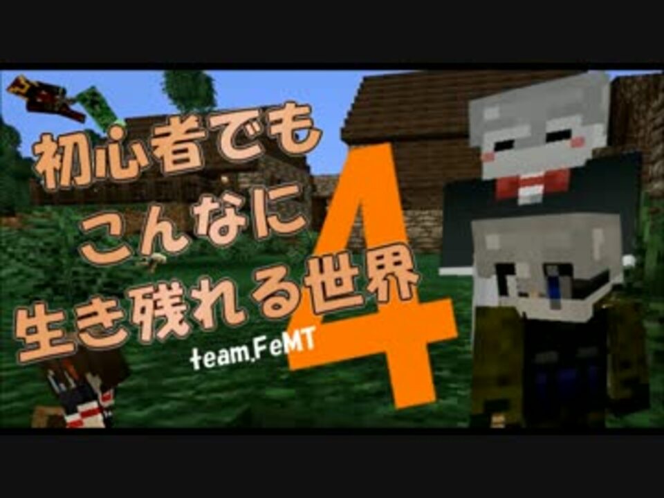 【Minecraft】初心者でもこんなに生き残れる世界part4【team.FeMT】 - ニコニコ動画