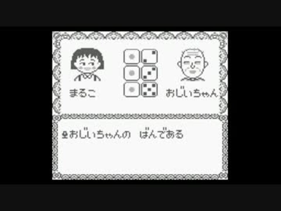 人気の ちびまる子ちゃん おこづかい大作戦 動画 17本 ニコニコ動画