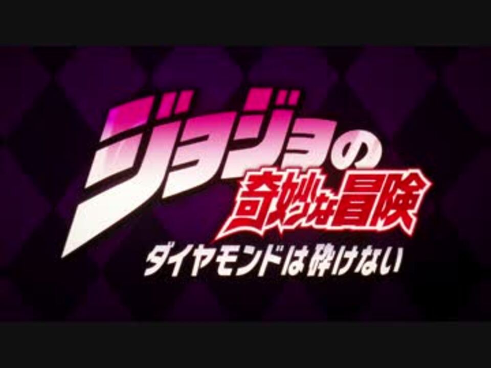 ジョジョの奇妙な冒険 ダイヤモンドは砕けない バイツァ ダスト版op ニコニコ動画